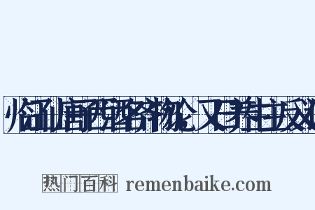 临江仙唐子西酒名齐物论，又曰养生主反义词是什么意思的图片